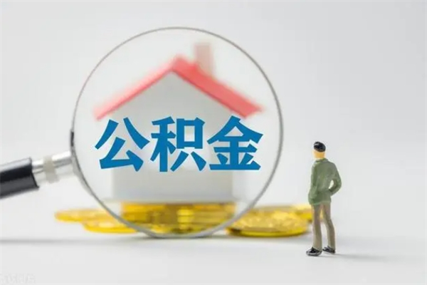 潜江公积金离职多久可以取出（公积金离职多久可以全部提取）